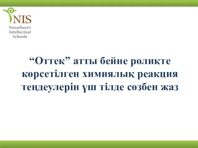 “Оттек” атты бейне роликте көрсетілген химиялық реакция теңдеулерін үш тілде сөзбен жаз