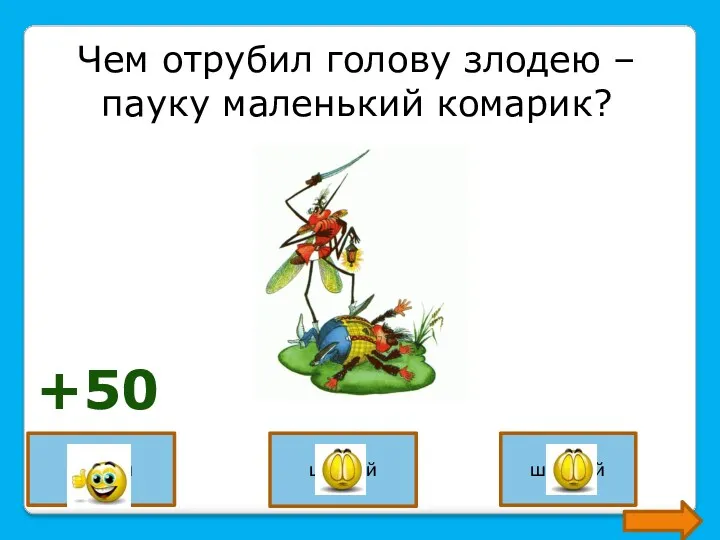 Чем отрубил голову злодею –пауку маленький комарик? саблей шпагой шашкой +50