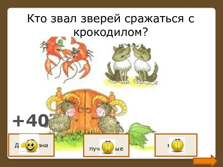 Кто звал зверей сражаться с крокодилом? Два барана Раки пучеглазые волки +40