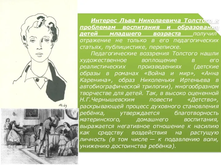 Интерес Льва Николаевича Толстого к проблемам воспитания и образования детей