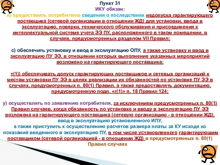 Пункт 31 ИКУ обязан: п) предоставить потребителю сведения о последствиях