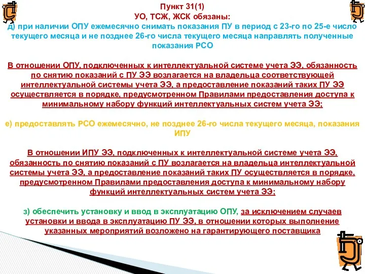 Пункт 31(1) УО, ТСЖ, ЖСК обязаны: д) при наличии ОПУ