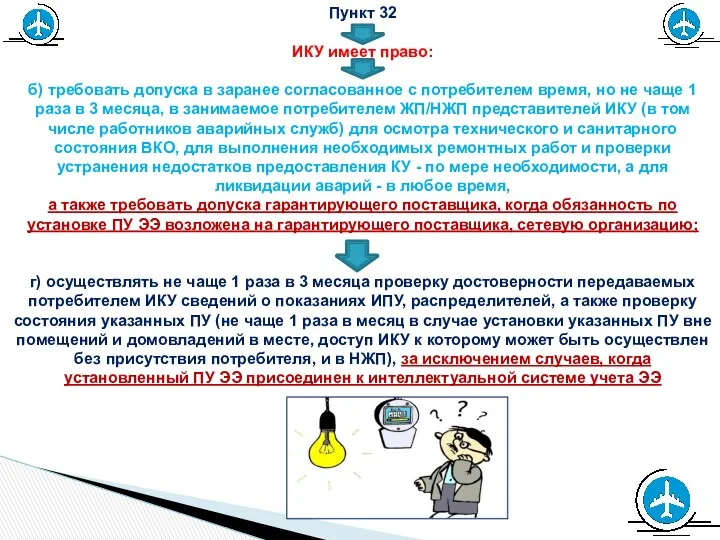 Пункт 32 ИКУ имеет право: б) требовать допуска в заранее