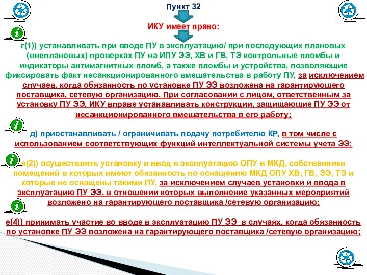 Пункт 32 ИКУ имеет право: г(1)) устанавливать при вводе ПУ