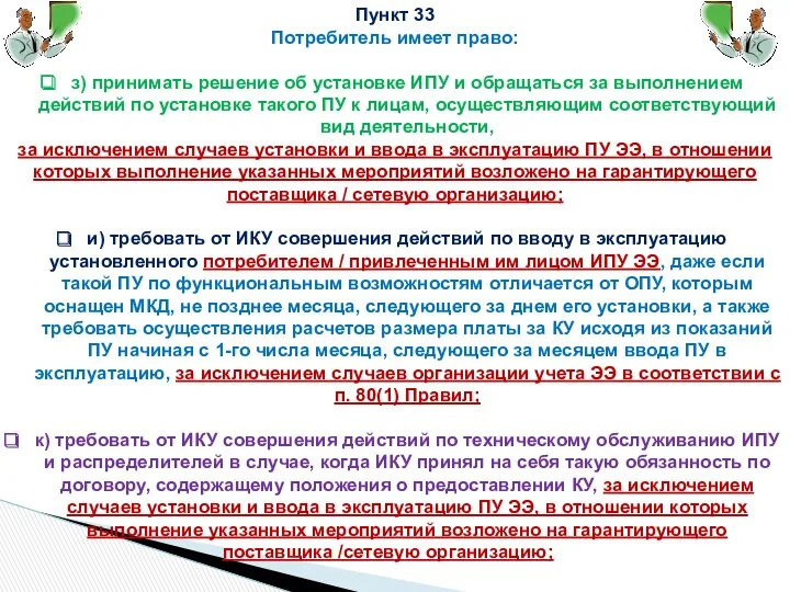 Пункт 33 Потребитель имеет право: з) принимать решение об установке