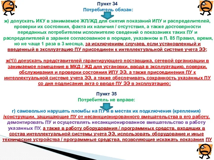 Пункт 34 Потребитель обязан: ж) допускать ИКУ в занимаемое ЖП/ЖД