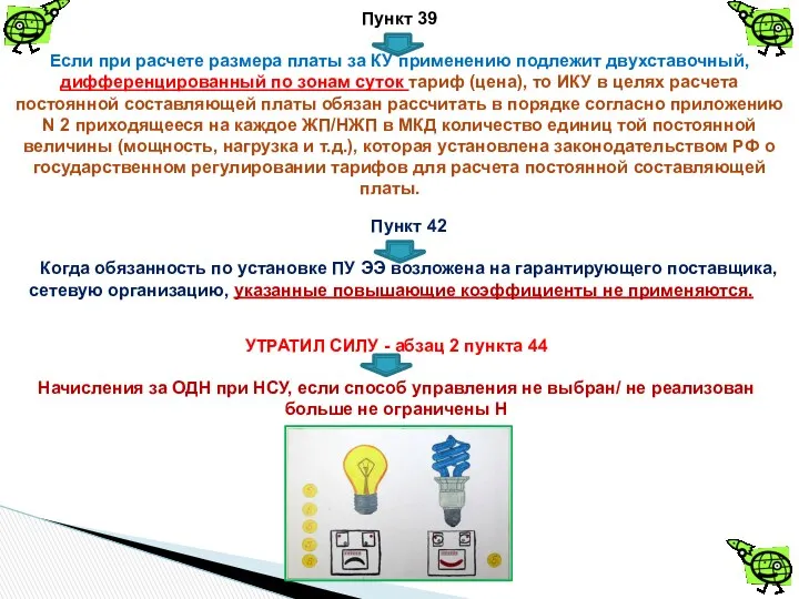 Пункт 39 Если при расчете размера платы за КУ применению