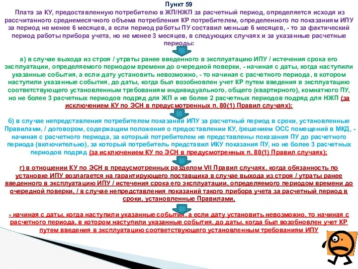 Пункт 59 Плата за КУ, предоставленную потребителю в ЖП/НЖП за