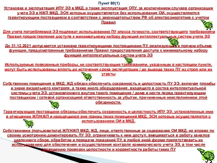 Пункт 80(1) Установка и эксплуатация ИПУ ЭЭ в МКД, а