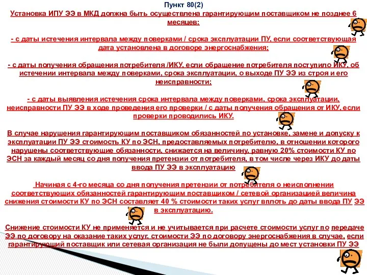 Пункт 80(2) Установка ИПУ ЭЭ в МКД должна быть осуществлена