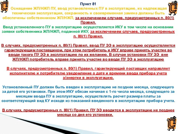 Пункт 81 Оснащение ЖП/НЖП ПУ, ввод установленных ПУ в эксплуатацию,