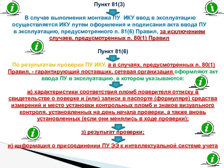 Пункт 81(3) В случае выполнения монтажа ПУ ИКУ ввод в