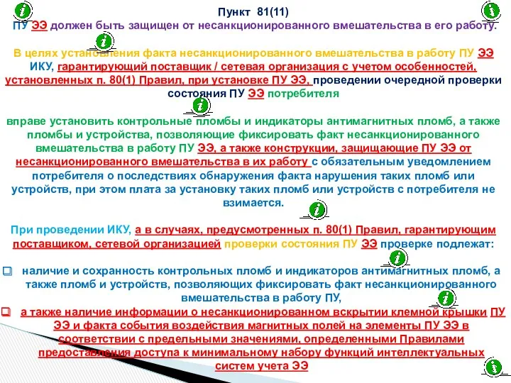 Пункт 81(11) ПУ ЭЭ должен быть защищен от несанкционированного вмешательства