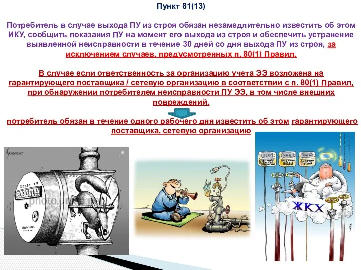 Пункт 81(13) Потребитель в случае выхода ПУ из строя обязан