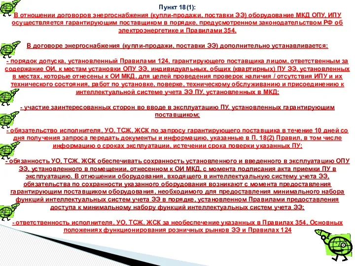 Пункт 18(1): В отношении договоров энергоснабжения (купли-продажи, поставки ЭЭ) оборудование