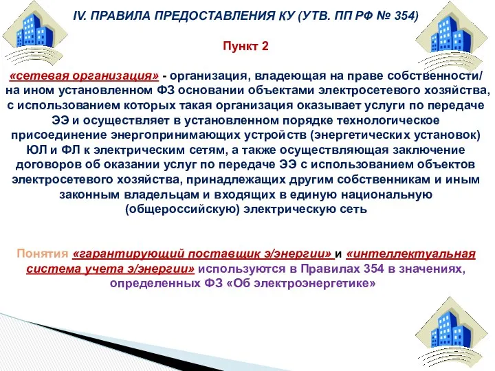 IV. ПРАВИЛА ПРЕДОСТАВЛЕНИЯ КУ (УТВ. ПП РФ № 354) Пункт