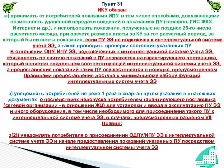 Пункт 31 ИКУ обязан: ж) принимать от потребителей показания ИПУ,