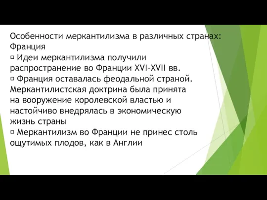 Особенности меркантилизма в различных странах: Франция  Идеи меркантилизма получили