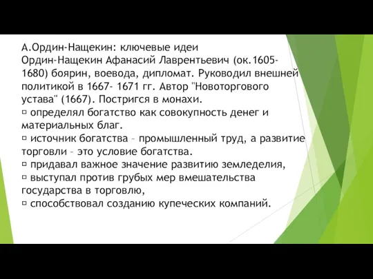 А.Ордин-Нащекин: ключевые идеи Ордин-Нащекин Афанасий Лаврентьевич (ок.1605- 1680) боярин, воевода,