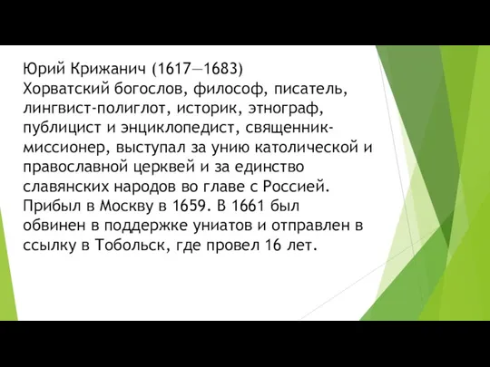 Юрий Крижанич (1617—1683) Хорватский богослов, философ, писатель, лингвист-полиглот, историк, этнограф,