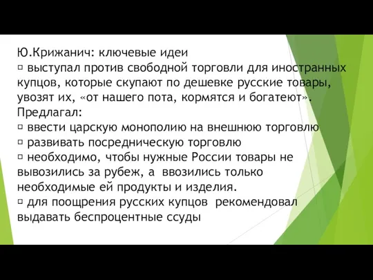 Ю.Крижанич: ключевые идеи  выступал против свободной торговли для иностранных