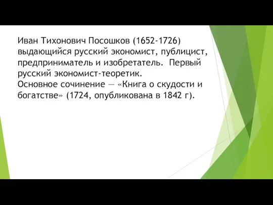 Иван Тихонович Посошков (1652-1726) выдающийся русский экономист, публицист, предприниматель и