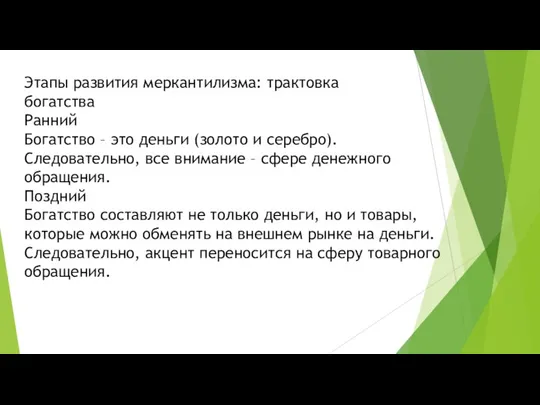 Этапы развития меркантилизма: трактовка богатства Ранний Богатство – это деньги