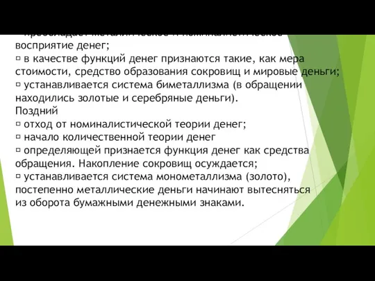 Ранний  преобладает металлическое и номиналистическое восприятие денег;  в