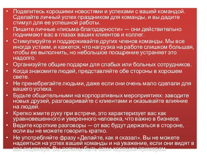 Поделитесь хорошими новостями и успехами с вашей командой. Сделайте личный