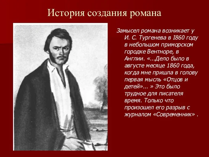 История создания романа Замысел романа возникает у И. С. Тургенева