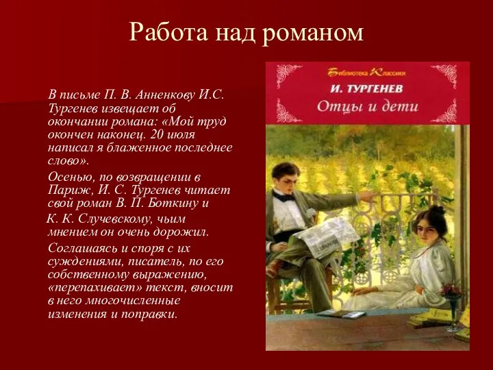 Работа над романом В письме П. В. Анненкову И.С.Тургенев извещает