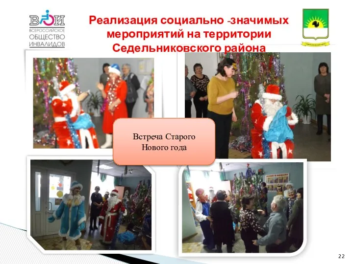 Встреча Старого Нового года Реализация социально -значимых мероприятий на территории Седельниковского района