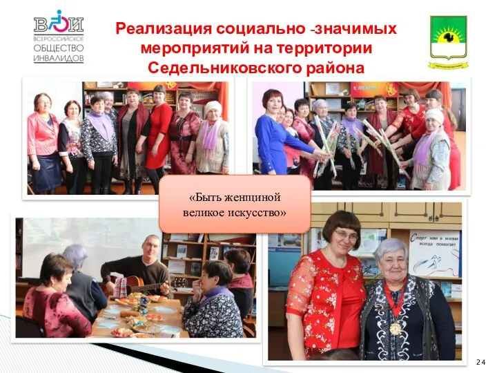 «Быть женщиной великое искусство» Реализация социально -значимых мероприятий на территории Седельниковского района