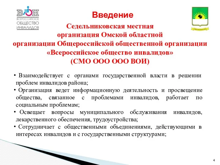 Седельниковская местная организация Омской областной организации Общероссийской общественной организации «Всероссийское