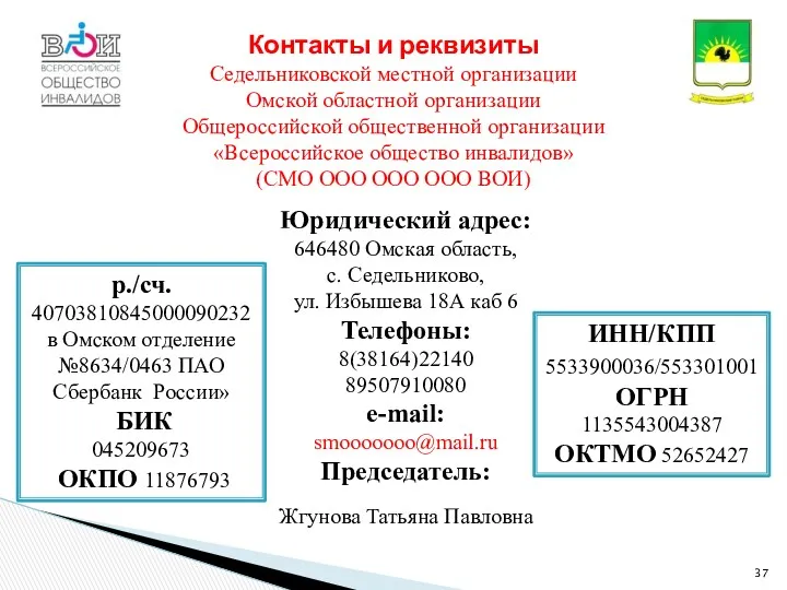 Контакты и реквизиты Седельниковской местной организации Омской областной организации Общероссийской