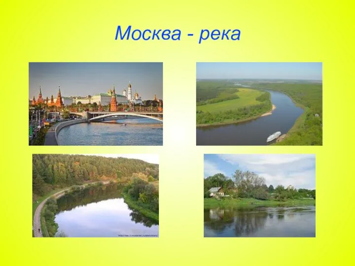 Москва - река