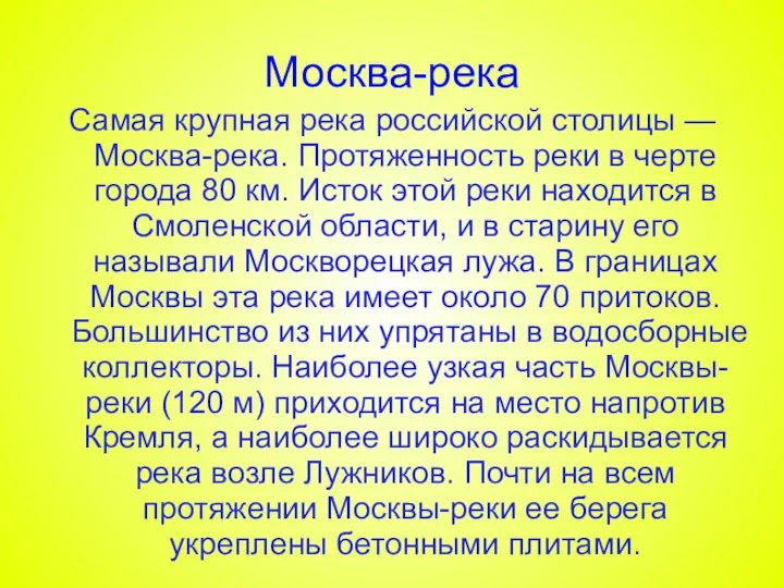 Москва-река Самая крупная река российской столицы — Москва-река. Протяженность реки