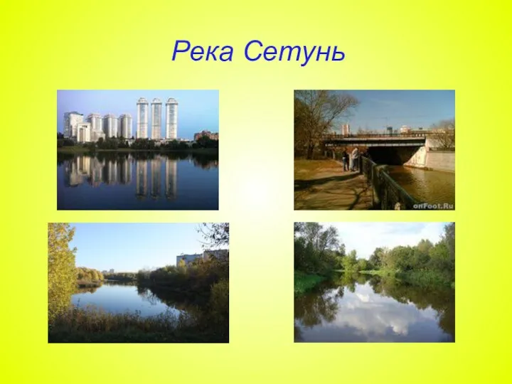 Река Сетунь