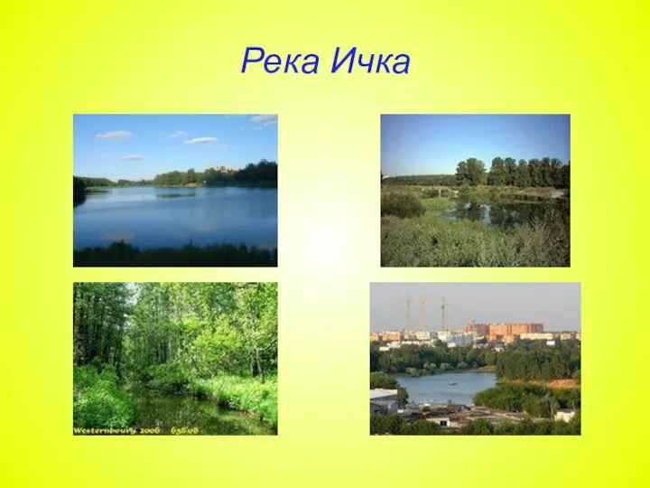 Река Ичка