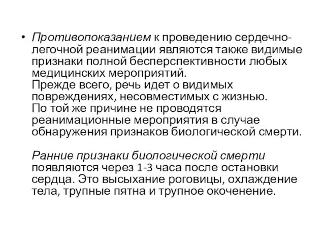 Противопоказанием к проведению сердечно-легочной реанимации являются также видимые признаки полной