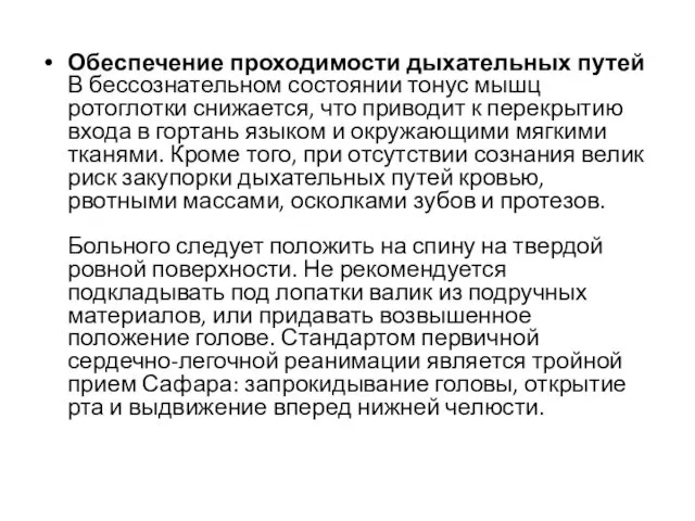 Обеспечение проходимости дыхательных путей В бессознательном состоянии тонус мышц ротоглотки