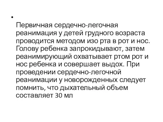 Первичная сердечно-легочная реанимация у детей грудного возраста проводится методом изо