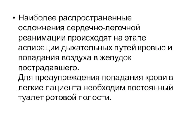 Наиболее распространенные осложнения сердечно-легочной реанимации происходят на этапе аспирации дыхательных