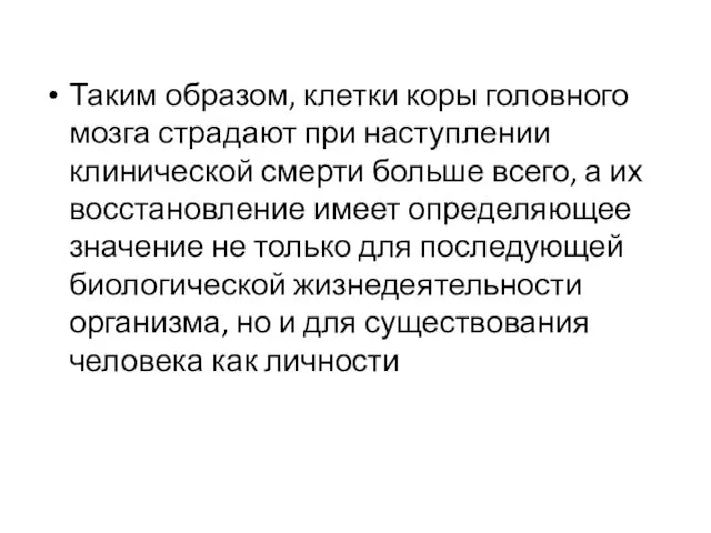 Таким образом, клетки коры головного мозга страдают при наступлении клинической