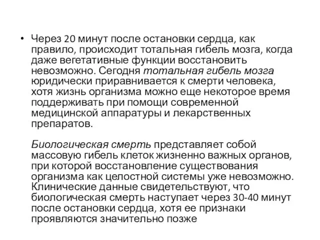 Через 20 минут после остановки сердца, как правило, происходит тотальная