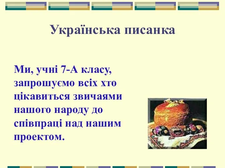Українська писанка Ми, учні 7-А класу, запрошуємо всіх хто цікавиться звичаями нашого народу