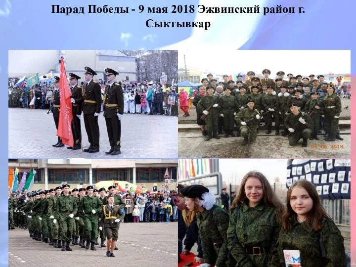 Парад Победы - 9 мая 2018 Эжвинский район г. Сыктывкар