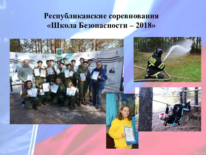 Республиканские соревнования «Школа Безопасности – 2018»