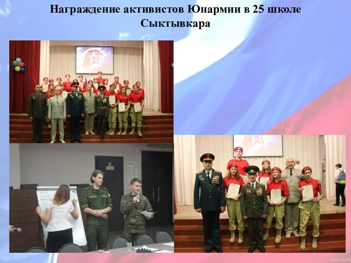 Награждение активистов Юнармии в 25 школе Сыктывкара