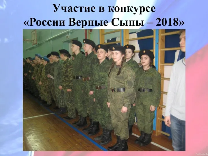 Участие в конкурсе «России Верные Сыны – 2018»